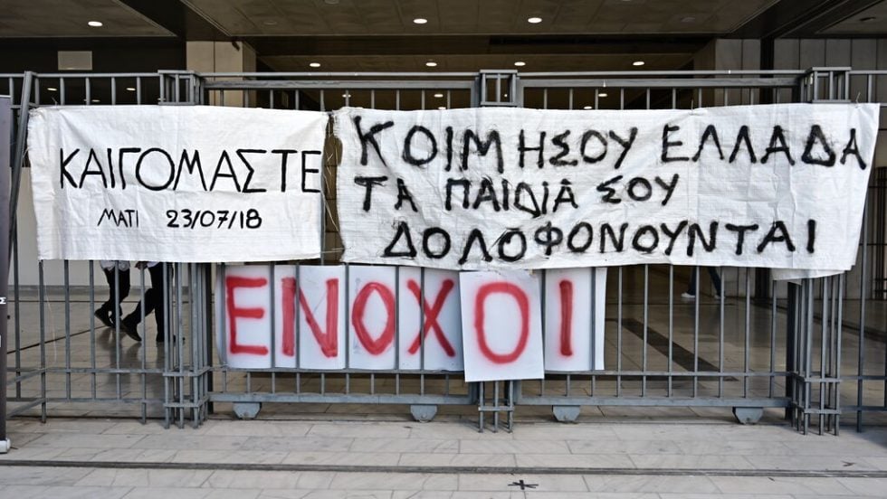 Πανό για την φονική πυρκαγιά στο Μάτι